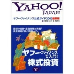ヤフー・ファイナンス公式ガイド　２００５最新版