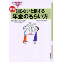 知らないと損する年金のもらい方　新版