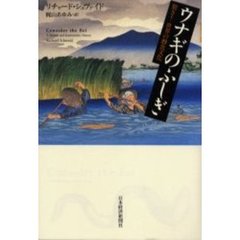 ウナギのふしぎ　驚き！世界の鰻食文化