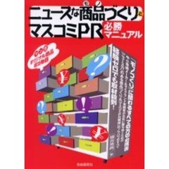 ニュースな商品（モノ）づくりとマスコミＰＲ必勝マニュアル