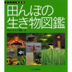 田んぼの生き物図鑑