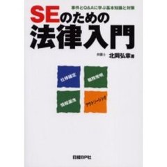 ＳＥのための法律入門　事件とＱ＆Ａに学ぶ基本知識と対策　仕様確定　職務発明　情報漏洩　アウトソーシング