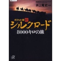 ポケット版・新シルクロード８０００キロの旅