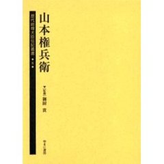 歴代総理大臣伝記叢書　８　復刻　山本権兵衛