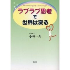 ラブラブ思考で世界は変る