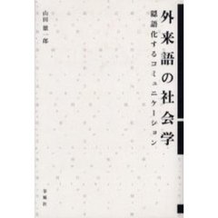外来語の社会学　隠語化するコミュニケーション
