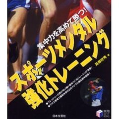 スポーツメンタル強化トレーニング　集中力を高めて勝つ！