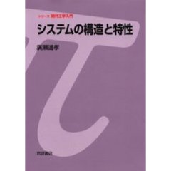 システムの構造と特性