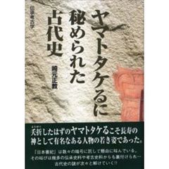 ヤマトタケるに秘められた古代史　伝承考古学