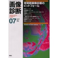 画像診断　Ｖｏｌ．２５Ｎｏ．７　特集骨関節画像診断のピットフォール