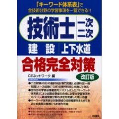 技術士一次二次〈建設・上下水道〉合格完全対策　「キーワード体系表」で全技術分野の学習事項を一覧できる！！　改訂版