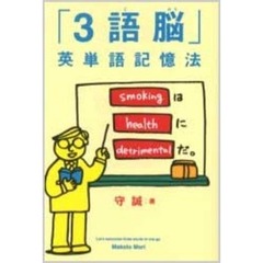 「３語脳」英単語記憶法