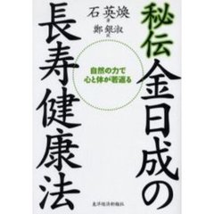 秘伝金日成の長寿健康法　自然の力で心と体が若返る