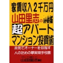 家賃収入２千万円山田里志の超アパート・マンション投資術　本気でオーナーを目指す人のための夢実現手引書