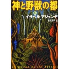 神と野獣の都