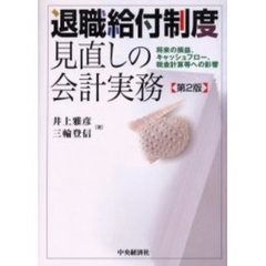 退職給付制度見直しの会計実務　将来の損益、キャッシュフロー、税金計算等への影響　第２版