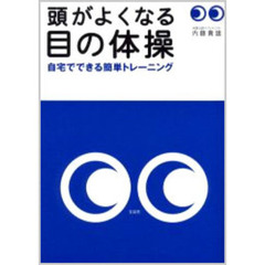 頭がよくなる目の体操　自宅でできる簡単トレーニング