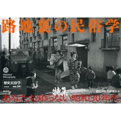 歴史民俗学　Ｎｏ．２４　〈特集〉路地裏の民俗学　あなたも知らない昭和３０年代