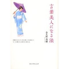 言葉美人になる法