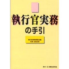 執行官実務の手引