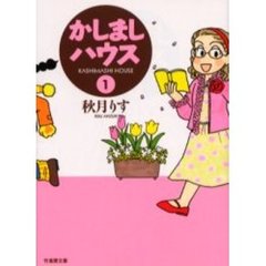 かしましハウス　１