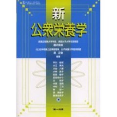 新公衆栄養学　４版