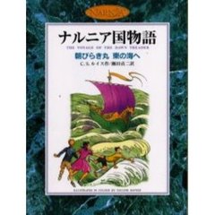 朝びらき丸東の海へ　カラー版