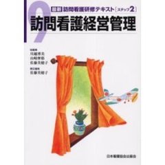 最新訪問看護研修テキスト　ステップ２－９　訪問看護経営管理