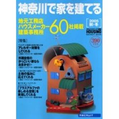 神奈川で家を建てる　２００５秋・冬　神奈川県の工務店・ハウスメーカー・建築事務所情報６０