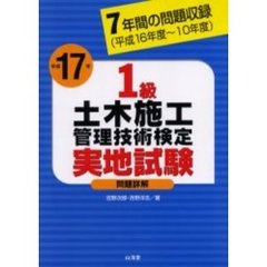 １級土木施工管理技術検定実地試験問題詳解　７年間の問題収録　平成１７年