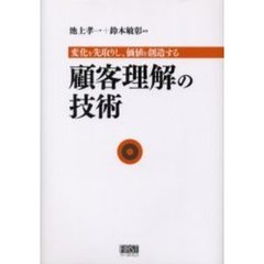顧客理解の技術　変化を先取りし、価値を創造する