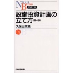 設備投資計画の立て方　第４版
