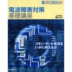 電波障害対策基礎講座　コモン・モード電流をいかに抑えるか