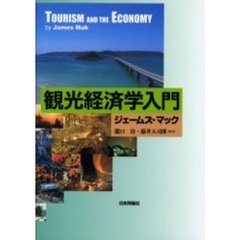 観光経済学入門