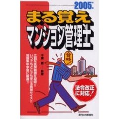 まる覚えマンション管理士　２００５年版