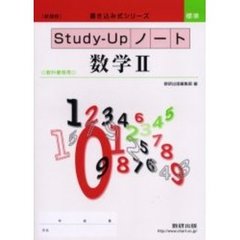 教科書傍用Ｓｔｕｄｙ－Ｕｐノート　数学２