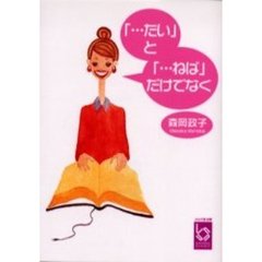 「…たい」と「…ねば」だけでなく