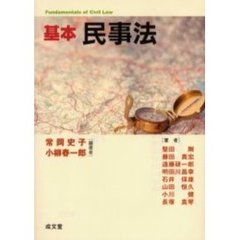 基本民事法