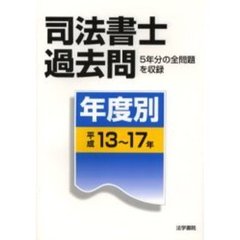 司法書士過去問〈年度別〉　平成１３年～１７年