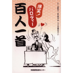 爆笑！パロディー百人一首