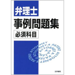 弁理士事例問題集必須科目