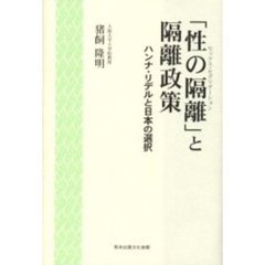 「性の隔離（セックス・セグリゲーション）」と隔離政策　ハンナ・リデルと日本の選択