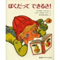 ぼくだってできるさ！