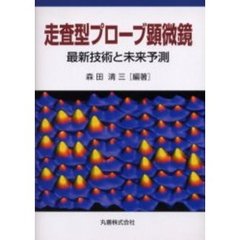 走査型プローブ顕微鏡　最新技術と未来予測