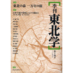 季刊東北学　第１４号（２００８年冬）　特集東北の森一万年の旅