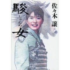 駿女
