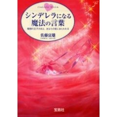 シンデレラになる魔法の言葉　理想の王子さまは、あなたの前にあらわれる