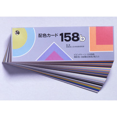 配色カード　１５８ｂ