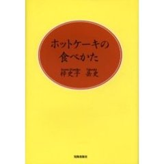 ホットケーキの食べかた