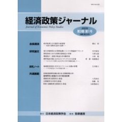 経済政策ジャーナル　第３巻第１号（２００５）
